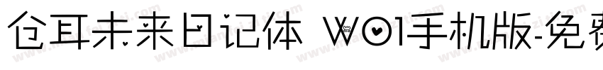 仓耳未来日记体 W01手机版字体转换